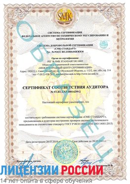 Образец сертификата соответствия аудитора Образец сертификата соответствия аудитора №ST.RU.EXP.00014299-2 Королев Сертификат ISO 14001